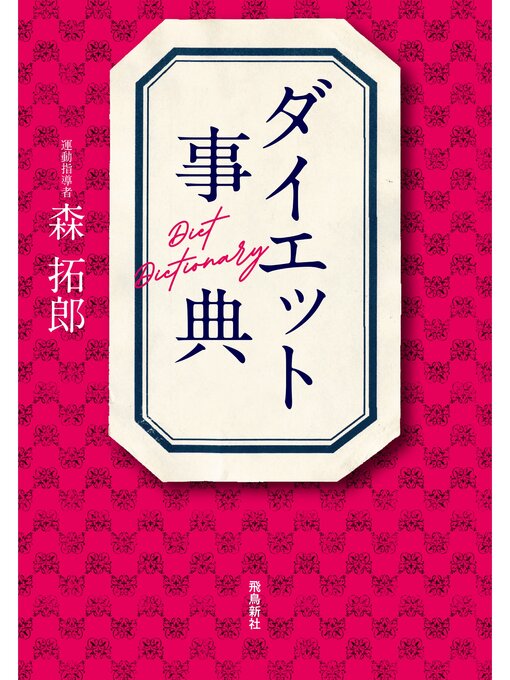 森拓郎作のダイエット事典の作品詳細 - 貸出可能